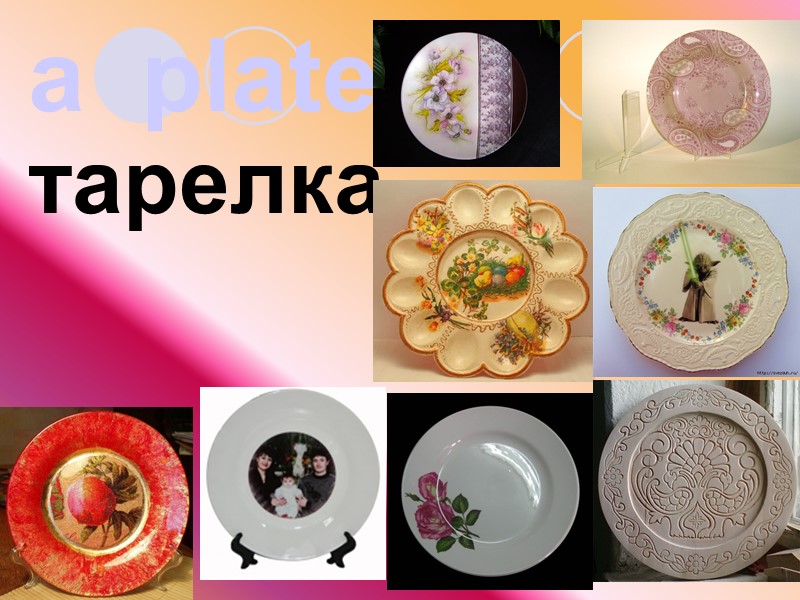 a  plate тарелка